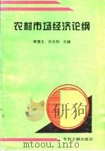 农村市场经济论纲   1998  PDF电子版封面  7800113590  韩雅生，谷志科主编 