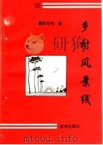 乡村风景线 1997 PDF电子版封面 750112484 张华伟著
