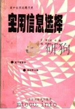 高中世界近现代史 实用信息选择 1993 PDF电子版封面 柳玉武,邓垲,张顺平,贾生泉主编