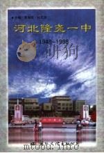 河北隆尧一中 1948-1998 1998 PDF电子版封面 7801056256 曹隆政,杜双彦主编