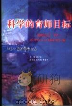 科学的育师目标 邢师高专“四三二一”系列育人计划成果汇编 1999 PDF电子版封面 7501315906 边守正主编;张振朝,李淑坤副主编