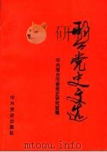 邢台党史文选 1994 PDF电子版封面 7800238229 中共邢台市委党史研究室编