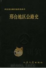 邢台地区公路史   1992  PDF电子版封面  7114015445  徐庆主编 