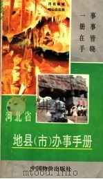 河北省地县 市 办事手册 1992 PDF电子版封面 7800701212 王寅清,黎典主编