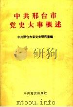 中共邢台市党史大事概述 1994 PDF电子版封面 7800237753 中共邢台市委党史研究室编