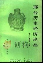 全国邢台历史经济学术研讨会论文汇编 邢台历史经济论丛 1994 PDF电子版封面 7800765539 杨文山,翁振军主编