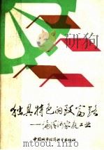 独具特色的致富路 论清河家庭工业 1988 PDF电子版封面 7507400131 河北省哲学社会科学学会联合会编