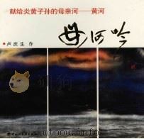 母河吟 1998 PDF电子版封面 750192337X 卢庆生作