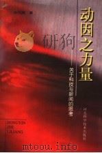 动因之力量 关于科技与新闻的思考 1999 PDF电子版封面 7537520518 韩凤鹏著