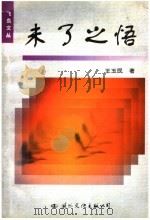 未了之悟   1998  PDF电子版封面  7801056256  王玉民著 