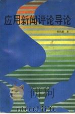 应用新闻评论导论 1995 PDF电子版封面 7202017938 韩凤鹏著