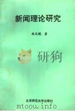 新闻理论研究 1993 PDF电子版封面 7303031375 韩凤鹏著