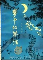 梦中的琴弦（1997 PDF版）