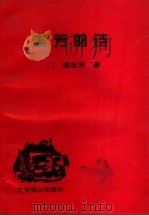 志芳的诗 1998 PDF电子版封面 7540203439 潘志芳著;张元庆主编