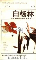 白杨林（1989 PDF版）