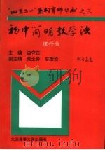 初中简明教学法  理科分册（1996 PDF版）