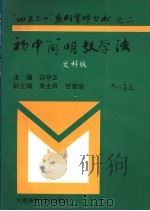 初中简明教学法 文科分册 1996 PDF电子版封面 7563209778 边守正主编;吴士异,甘彦洽副主编