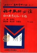 初中教师必读 初中教育问答100题 1996 PDF电子版封面 7563209778 边守正主编;吴士异,甘彦洽副主编