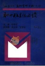 班主任必读（1996 PDF版）