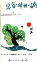 摇篮·蜻蜓·信鸽 1991 PDF电子版封面 7537608687 岩溪