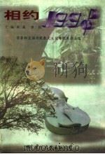 相约1998 蓓蕾杯全国诗歌散文大奖赛优秀作品选 下 1998 PDF电子版封面 7801056256 林泉,保铭主编