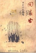 回春曲 诗集 1999 PDF电子版封面 7806113320 刘艺亭,