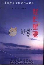 二十世纪优秀作家作品精选 俊彩星驰 诗歌卷 1999 PDF电子版封面 7505930710 邱洁,李淑英主编