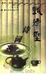 甄德圣诗词选（1998 PDF版）