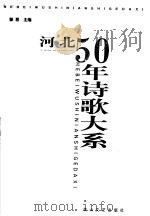 河北50年诗歌大系 1999 PDF电子版封面 7806117997 郁葱主编