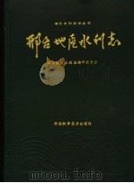 邢台地区水利志 1992 PDF电子版封面 7537509131 萧玉雄主编