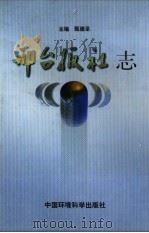 邢台报社志 1999 PDF电子版封面 7801358058 甄德圣主编