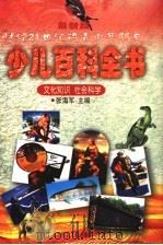 最新版少儿百科全书（1999 PDF版）