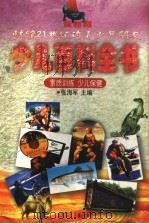 最新版少儿百科全书 素质训练 少儿保健 1999 PDF电子版封面 7538515860 张海军主编