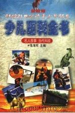 最新版少儿百科全书 名人故事 当代科技 1999 PDF电子版封面 7538515860 张海军主编