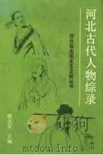 河北古代人物综录 1993 PDF电子版封面 7202013398 骆志安主编