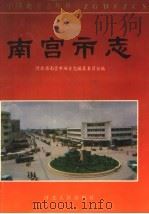 南宫市志 1995 PDF电子版封面 7202017148 张春起主编;赵希文,乞志岩副主编;河北省南宫市地方志编纂委员