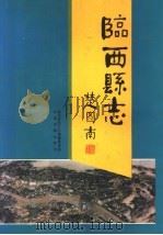 临西县志 1996 PDF电子版封面 7506805731 临西县地方志编纂委员会编纂