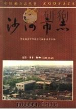 沙河市志 1994 PDF电子版封面 7108007541 河北省沙河市地方志编纂委员会编;张月民主编