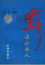 舞龙头的人   1994  PDF电子版封面  7805541189  杨洋编著 