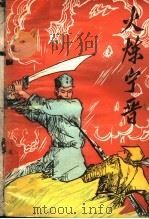 火炼宁晋 1989 PDF电子版封面 7202003406 吴保存,马保群主编;鲁其彬,石华东副主编;中共宁晋县委党史资