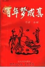 百年梦成真 1994 PDF电子版封面 7806112359 余辉著