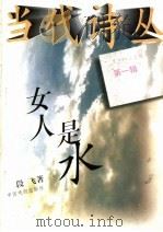 女人是水 1996 PDF电子版封面 7104007849 朱先树主编;段飞著