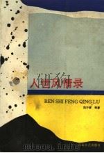 人世风情录 下 1991.12 PDF电子版封面 7805056072 冯子章等著