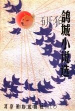 鸽城小说选 1998 PDF电子版封面 7540208139 李尚志,韩秋长,李国庆,和莲芬,杜良振,赵晓生著