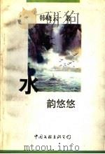 水韵悠悠（1998 PDF版）