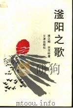 滏阳之歌 1995 PDF电子版封面 7805542856 程汉卿,宋茂岭著