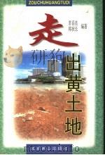 走出黄土地 1998 PDF电子版封面 7540208139 常喜良,韩秋长编著