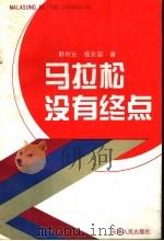 马拉松没有终点 1995 PDF电子版封面 7201014145 韩秋长,程永国著