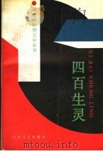 四百生灵:为庆祝中华人民共和国建国四十周年 1989 PDF电子版封面 780505195X 中国作家协会河北分会编;尧山壁主编