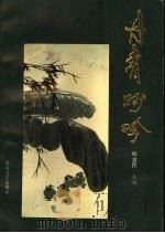 丹青妙吟 1988 PDF电子版封面 7805051364 杜宜民主编